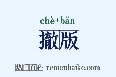 撤版是什么意思的图片